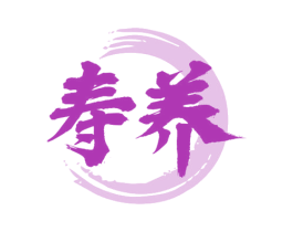 寿养 商标图样