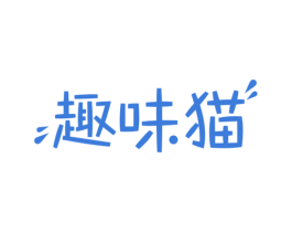 趣味猫 商标图样
