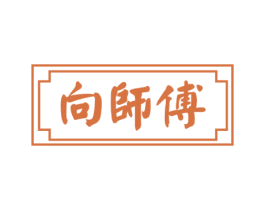 向师傅 商标图样