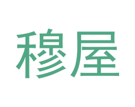 穆屋 商标图样