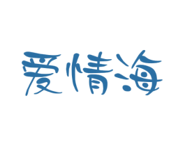 爱情海 商标图样