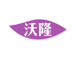 沃隆 商标图样