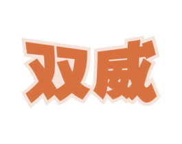 双威 商标图样