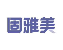 固雅美 商标图样