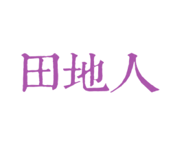 田地人 商标图样