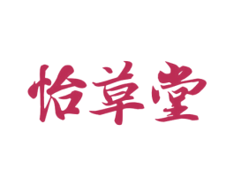 怡草堂 商标图样
