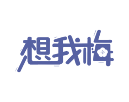 想我梅 商标图样