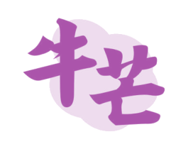 牛芒 商标图样