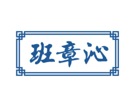 班章沁 商标图样