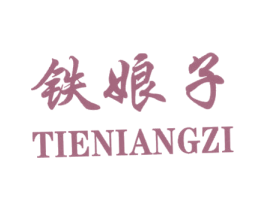 铁娘子 商标图样