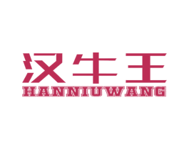 汉牛王 商标图样