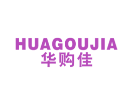 华购佳 商标图样