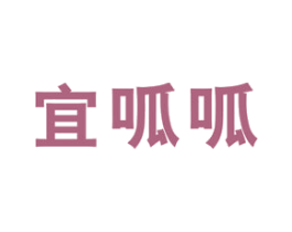 宜呱呱 商标图样