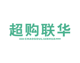 超购联华 商标图样
