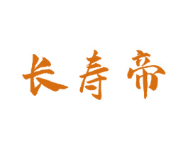 长寿帝 商标图样