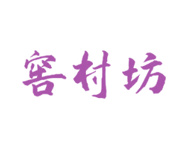 窖村坊 商标图样