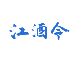 江酒令 商标图样