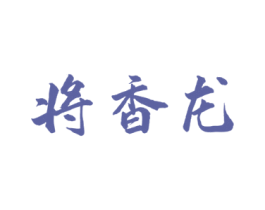 将香龙 商标图样