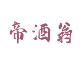 帝酒翁 商标图样