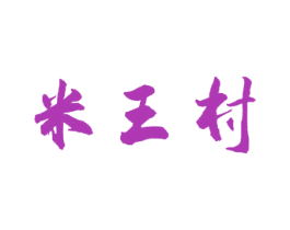 米王村 商标图样