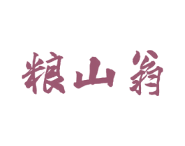 粮山翁 商标图样