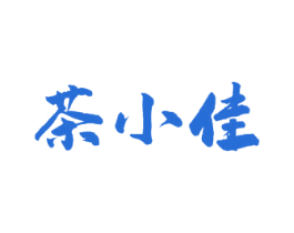 茶小佳 商标图样