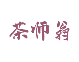 茶师翁 商标图样