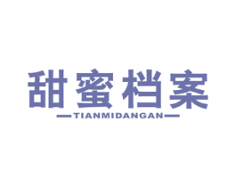 甜蜜档案 商标图样