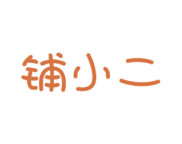 铺小二 商标图样