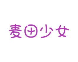 麦田少女 商标图样