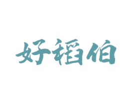好稻伯 商标图样