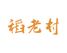 稻老村 商标图样