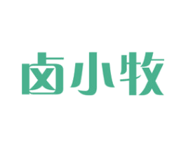 卤小牧 商标图样