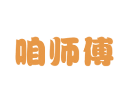 咱师傅 商标图样