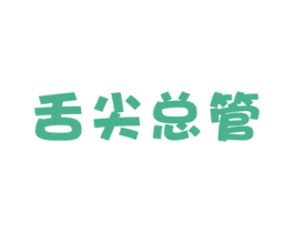 舌尖总管 商标图样