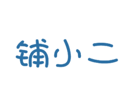 铺小二 商标图样