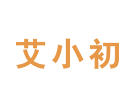 艾小初 商标图样