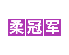 柔冠军 商标图样