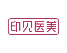 印见医美 商标图样