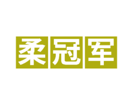 柔冠军 商标图样