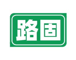 路固 商标图样