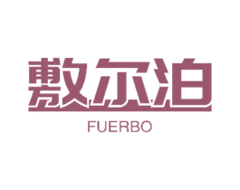 敷尔泊 商标图样