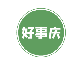 好事庆 商标图样