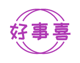 好事喜 商标图样