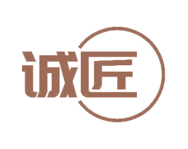 诚匠 商标图样