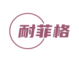 耐菲格 商标图样