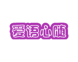 爱语心随 商标图样