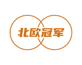 北欧冠军 商标图样