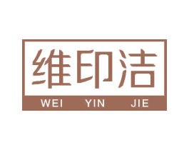 维印洁 商标图样