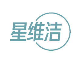 星维洁 商标图样